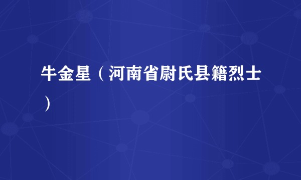 牛金星（河南省尉氏县籍烈士）