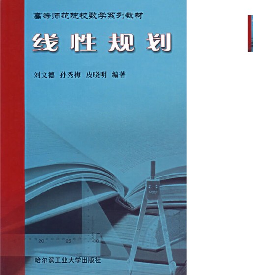 线性规划（2004年哈尔滨工业大学出版社出版的图书）