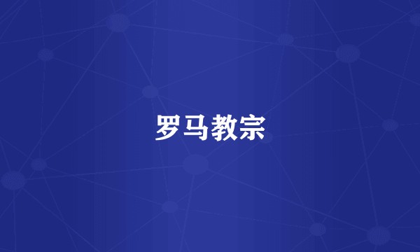 罗马教宗