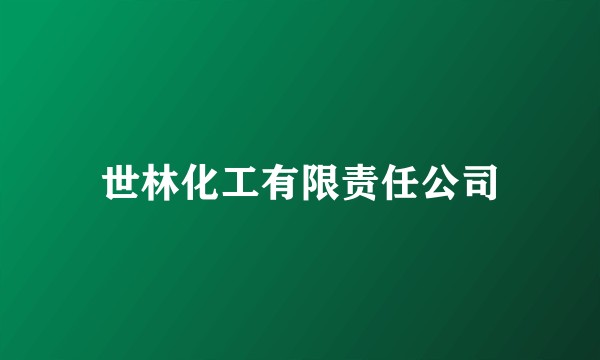 世林化工有限责任公司