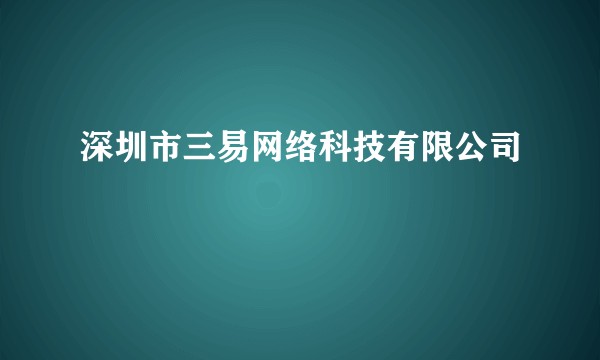 深圳市三易网络科技有限公司