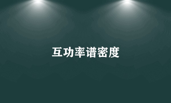 互功率谱密度