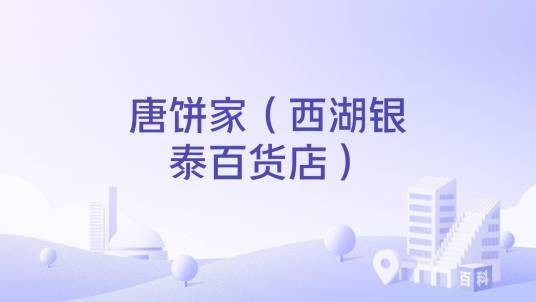 唐饼家（西湖银泰百货店）