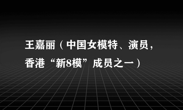 王嘉丽（中国女模特、演员，香港“新8模”成员之一）