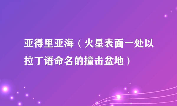 亚得里亚海（火星表面一处以拉丁语命名的撞击盆地）