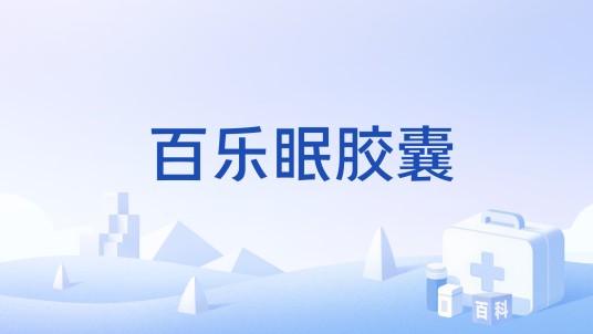 百乐眠胶囊