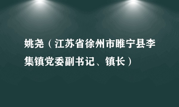 姚尧（江苏省徐州市睢宁县李集镇党委副书记、镇长）