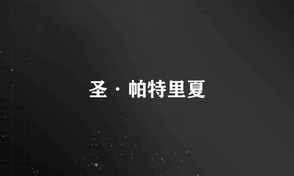 圣·帕特里夏