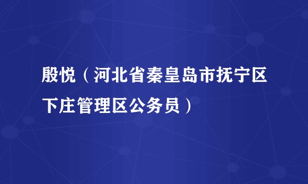 殷悦（河北省秦皇岛市抚宁区下庄管理区公务员）