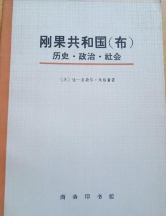 刚果共和国（布）：历史·政治·社会