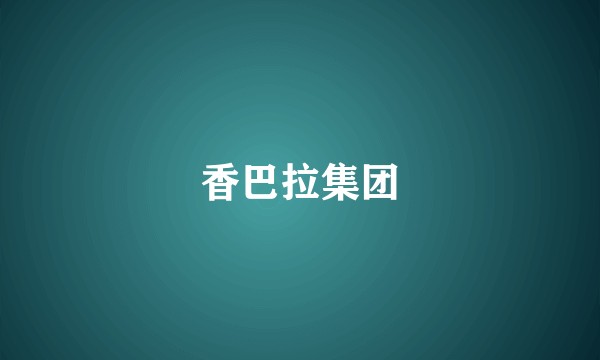 香巴拉集团