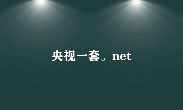 央视一套。net