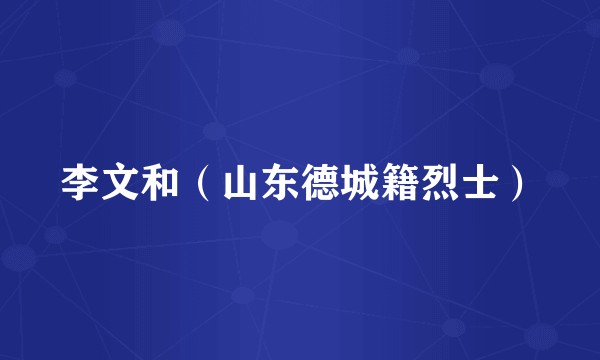 李文和(山东德城籍烈士)