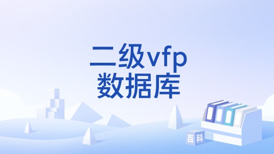 二级vfp数据库