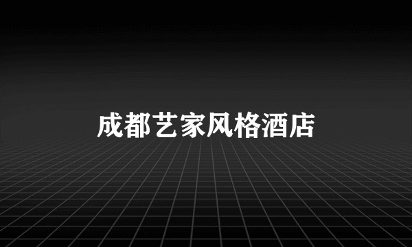 成都艺家风格酒店