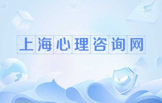 上海心理咨询网