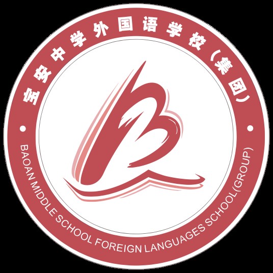 深圳市宝安中学外国语学校（集团）