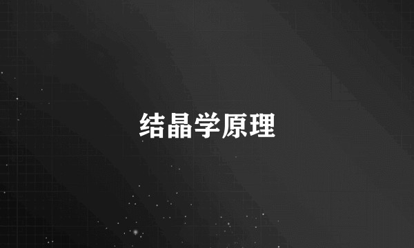 结晶学原理