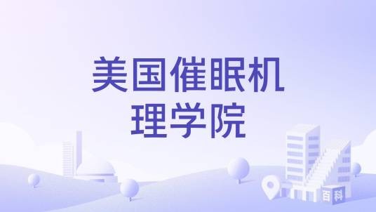 美国催眠机理学院