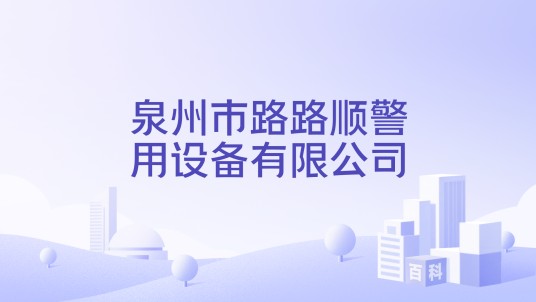 泉州市路路顺警用设备有限公司
