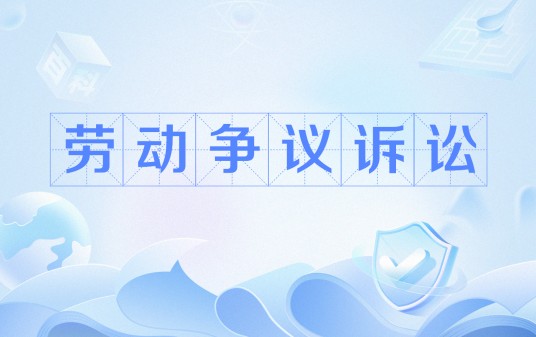 劳动争议诉讼