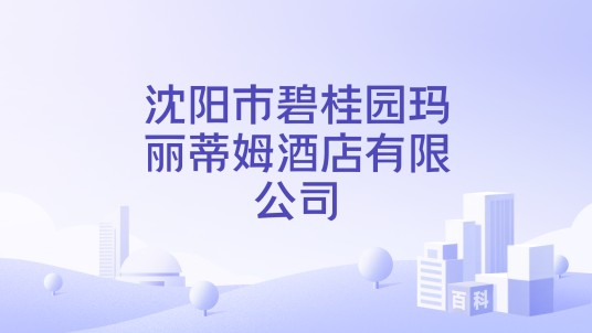 沈阳市碧桂园玛丽蒂姆酒店有限公司
