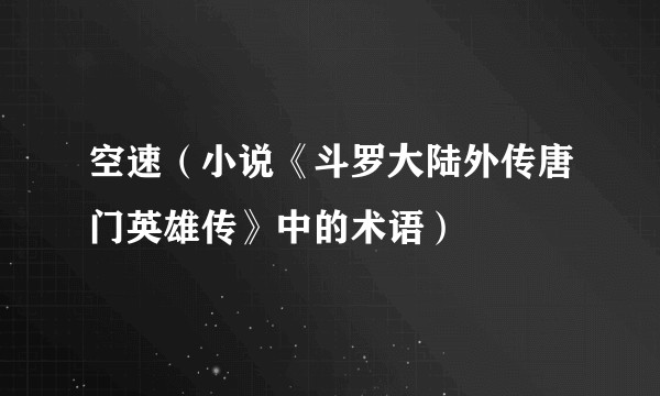 空速（小说《斗罗大陆外传唐门英雄传》中的术语）