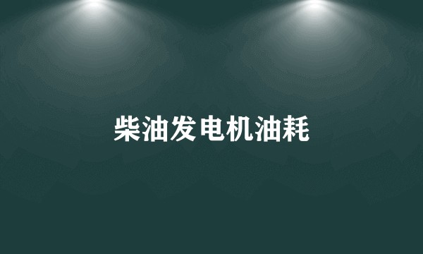 柴油发电机油耗