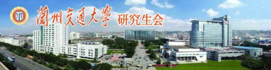 兰州交通大学研究生会