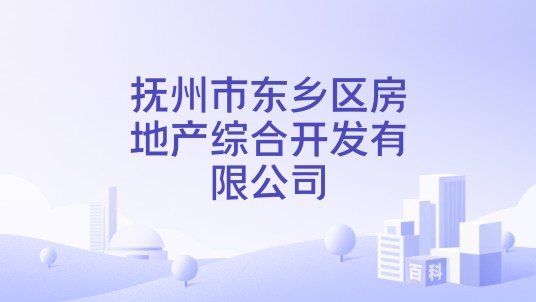 抚州市东乡区房地产综合开发有限公司