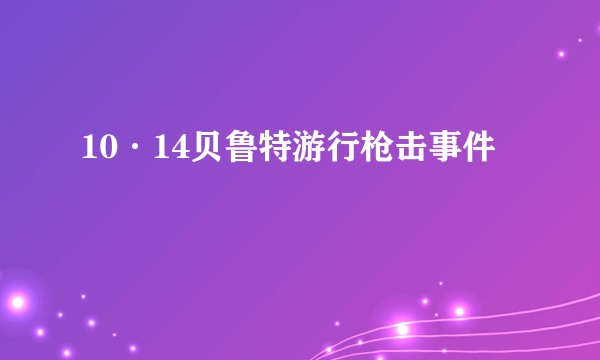10·14贝鲁特游行枪击事件