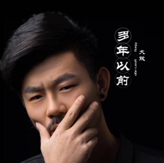 多年以前（大欢演唱的歌曲作品）