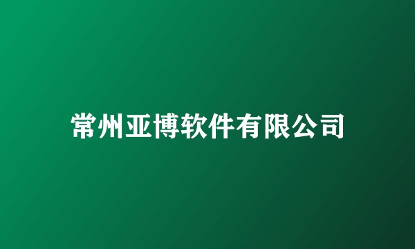 常州亚博软件有限公司