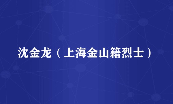 沈金龙（上海金山籍烈士）