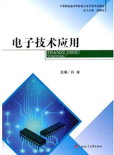 电子技术应用（2015年西南交通大学出版社出版的图书）