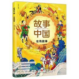 故事中国(2022年天地出版社出版的图书)