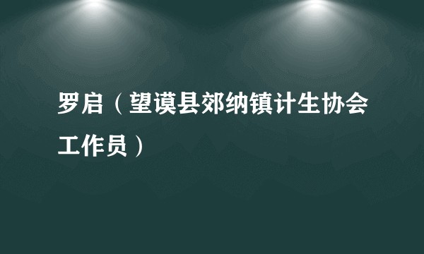 罗启（望谟县郊纳镇计生协会工作员）