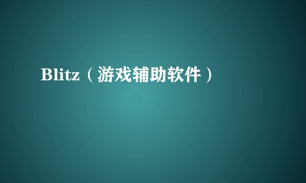 Blitz（游戏辅助软件）