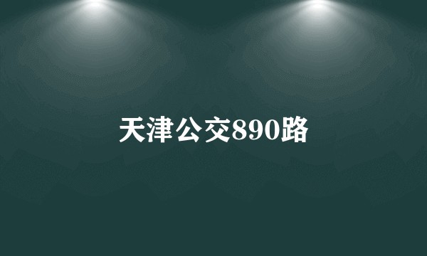 天津公交890路