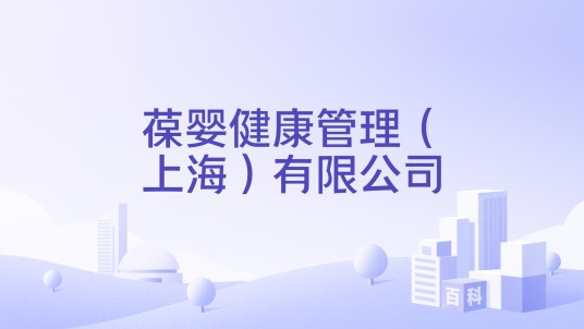 葆婴健康管理（上海）有限公司