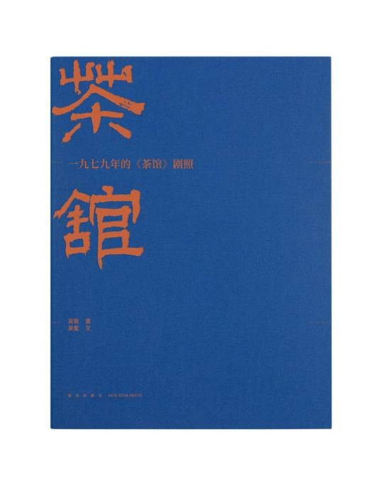 一九七九年的《茶馆》剧照