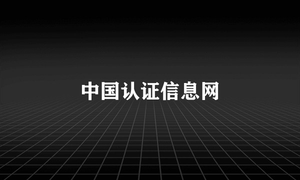 中国认证信息网