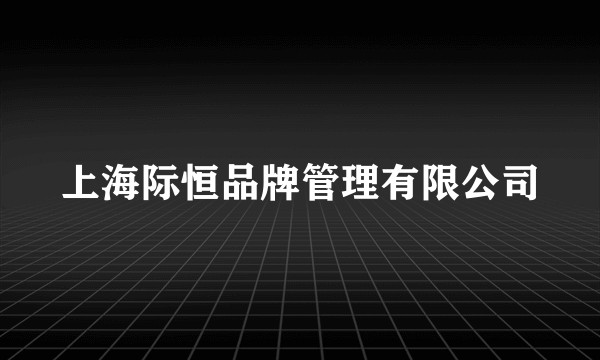上海际恒品牌管理有限公司