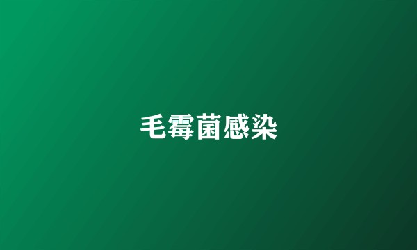 毛霉菌感染