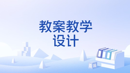 教案教学设计