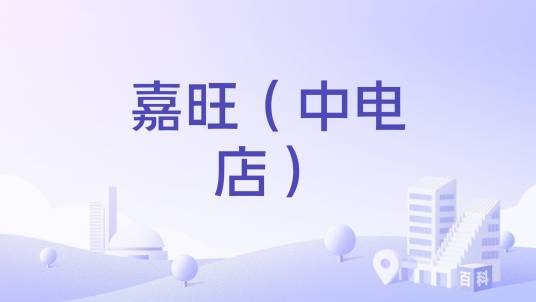 嘉旺(中电店)