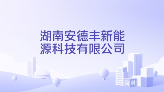 湖南安德丰新能源科技有限公司