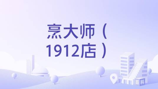 烹大师（1912店）