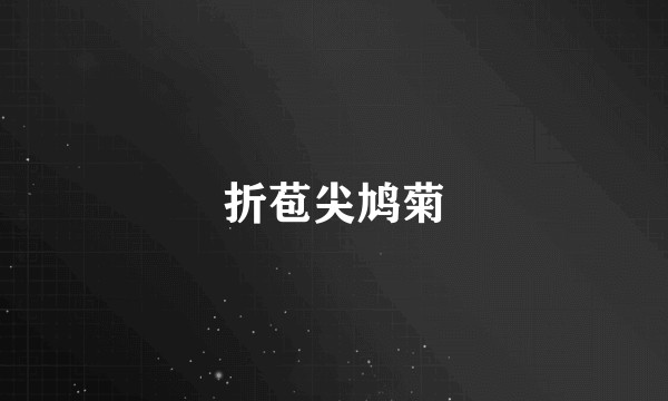 折苞尖鸠菊