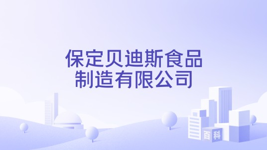 保定贝迪斯食品制造有限公司